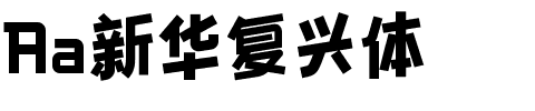 Aa新华复兴体.ttf字体转换器图片