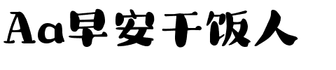 Aa早安干饭人.ttf字体转换器图片