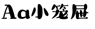 Aa小笼屉.ttf字体转换器图片