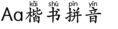 Aa楷书拼音.ttf字体转换器图片