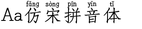 Aa仿宋拼音体.ttf字体转换器图片