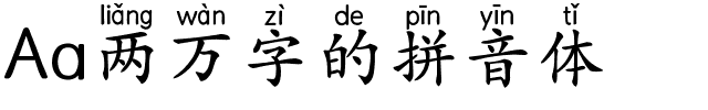 Aa两万字的拼音体.ttf字体转换器图片