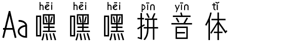 Aa嘿嘿嘿拼音体.ttf字体转换器图片