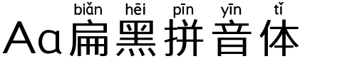 Aa扁黑拼音体.ttf字体转换器图片