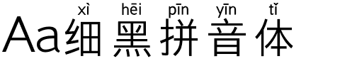 Aa细黑拼音体.ttf字体转换器图片