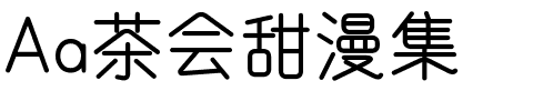 Aa茶会甜漫集.ttf字体转换器图片