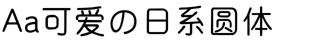 Aa可爱の日系圆体