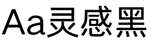 Aa灵感黑