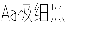 Aa极细黑.ttf字体转换器图片