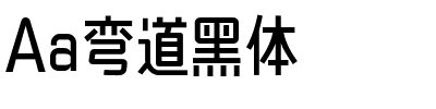 Aa弯道黑体.ttf字体转换器图片