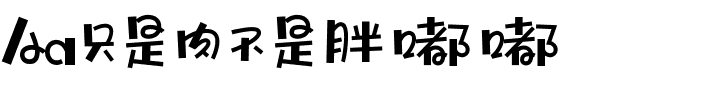 Aa只是肉不是胖嘟嘟.ttf字体转换器图片