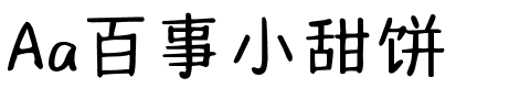 Aa百事小甜饼