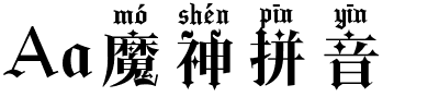 Aa魔神拼音.ttf字体转换器图片