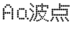 Aa波点.ttf字体转换器图片