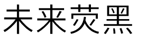 未来荧黑.otf字体转换器图片