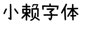 小赖字体