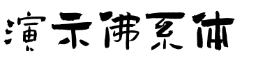 演示佛系体.ttf字体转换器图片