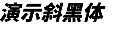 演示斜黑体