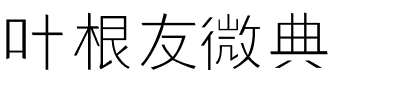 叶根友微典.ttf字体转换器图片