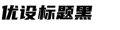 优设标题黑.ttf字体转换器图片