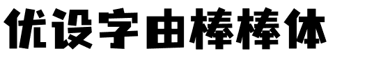 优设字由棒棒体