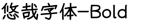 悠哉字体-Bold.ttf字体转换器图片