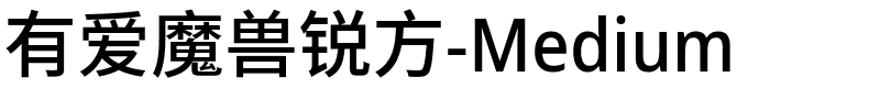 有爱魔兽锐方-Medium.ttf字体转换器图片