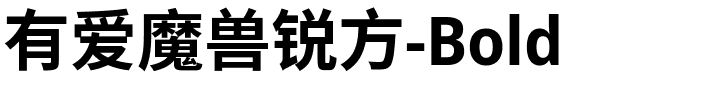 有爱魔兽锐方-Bold.ttf字体转换器图片