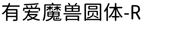 有爱魔兽圆体-R.ttf字体转换器图片