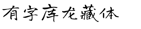 有字库龙藏体