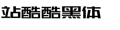 站酷酷黑体.ttf字体转换器图片