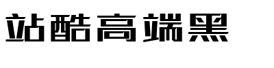 站酷高端黑.ttf字体转换器图片