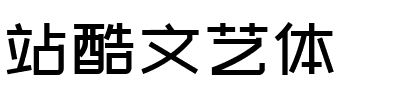 站酷文艺体.ttf字体转换器图片