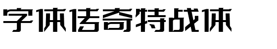 字体传奇特战体