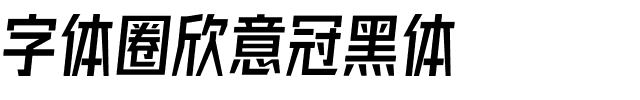 字体圈欣意冠黑体.ttf字体转换器图片