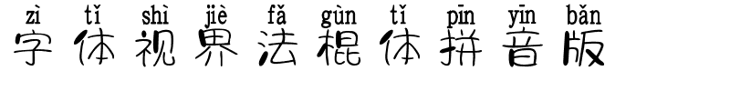 字体视界法棍体拼音版