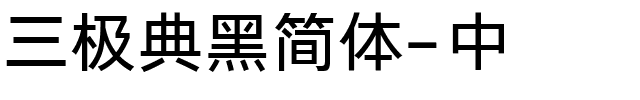 三极典黑简体-中.ttf字体转换器图片