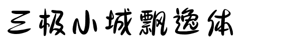 三极小城飘逸体