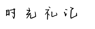 时光礼记.ttf字体转换器图片