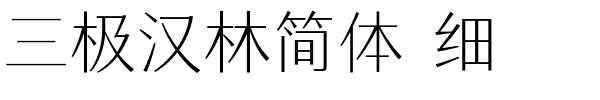 三极汉林简体 细