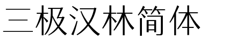 三极汉林简体