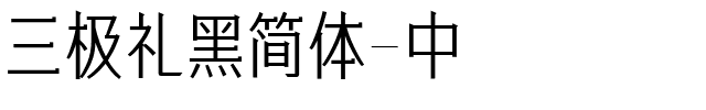 三极礼黑简体-中.ttf字体转换器图片