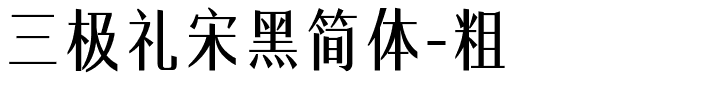 三极礼宋黑简体-粗