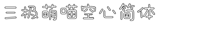 三极萌喵空心简体 .ttf字体转换器图片