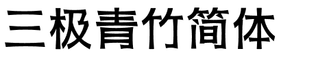 三极青竹简体