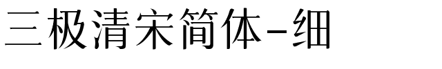 三极清宋简体-细.ttf字体转换器图片