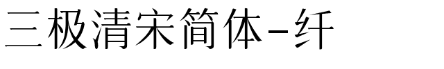 三极清宋简体-纤.ttf字体转换器图片