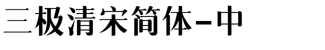 三极清宋简体-中.ttf字体转换器图片