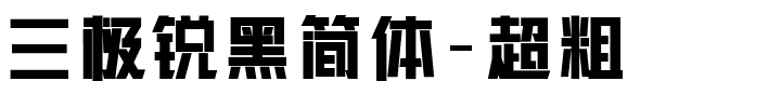 三极锐黑简体-超粗