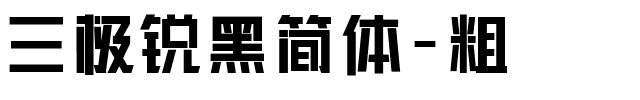 三极锐黑简体-粗.ttf字体转换器图片